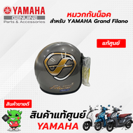 หมวกกันน็อค (แท้ศูนย์) YAMAHA Grand Filano