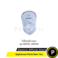 โถปั่นแห้ง Philip อุปปกรณ์แท้ รุ่น  HR2115/ HR2118/ HR2120