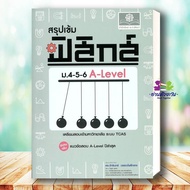 Book Intensive Summary Physics Mathayom4-5-6 A-LEVEL Prepare For University Entrance Exams TCAS Syst