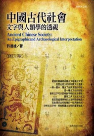 中國古代社會：文字與人類學的透視（修訂三版）