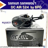 รอกตกปลา รอกหยดน้ำ รอกเบท ดีซีแอร์ DC AIR S24 R/ S241L มีทั้งหมุนซ้ายและหมุนขวา (แขนคาร์บอน)