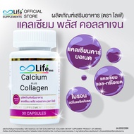 [4 กระปุก] ไลฟ์ แคลเซียม พลัส คอลลาเจน Life Calcium Plus Collagen 30 แคปซูล