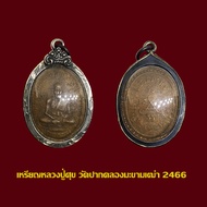 เหรียญหลวงปู่ศุข วัดปากคลองมะขามเฒ่า 2466 พร้อมเลี่ยมกรอบเงินแต่งเก่า