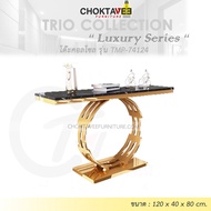 โต๊ะคอลโซล 120 cm. (LUXURY Series) รุ่น TMP-74124 [Trio Collection]