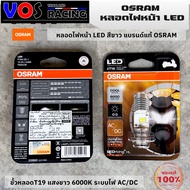 OSRAM หลอดไฟหน้า LED ของแท้100% แสงขาว 6000K ขั้วหลอดT19 สำหรับไฟหน้ารถมอไซค์ WAVE - DREAM - SONIC -