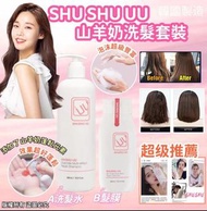韓國製造🇰🇷 (現貨) SHUSHU UU 山羊奶洗髮套裝