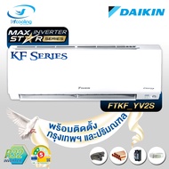 Daikin ปี2024!!!  แอร์ติดผนังระบบอินเวอร์เตอร์ รุ่น Daikin Smile Max Inverter KF Series FTKF YV2S (พร้อมติดตั้ง)