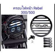 ครอบไฟหน้า Rebel 300/500 งานตรงรุ่น รับประกันสินค้า