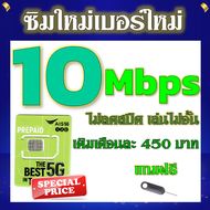 ✅ซิมโปรเทพ AIS 10 Mbps ไม่อั้น ไม่ลดสปีด แถมฟรี เข็มจิ้มซิม✅ซิมใหม่✅