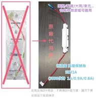 國際牌/聲寶/大同/各廠牌  微波爐高壓保險絲《5KV1A/0.9A/0.8A》