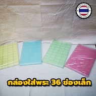 กล่องใส่พระพลาสติกแบบหนา 36 ช่องเล็กราคาถูกสุด กล่องเก็บพระเหรียญ กล่องเก็บพระผง กล่องใส่พระสมเด็จ กล่องสะสมเหรียญ กล่องใส่เหรียญ10บาท