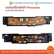 บอร์ดเครื่องซักผ้า Panasonic พาร์ท W2449-8AN10 🔥อะไหล่แท้ของถอด/มือสอง🔥