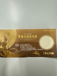 美心雙黃白蓮蓉