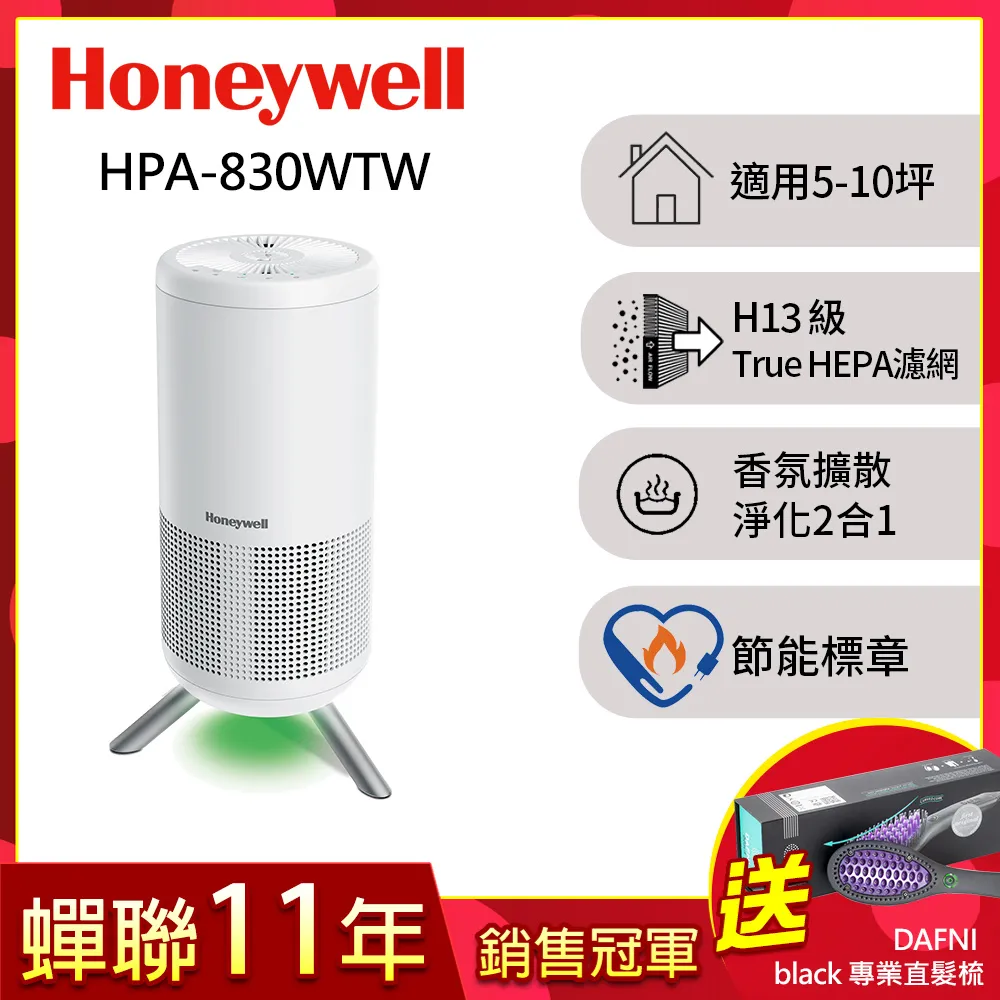 美國Honeywell 淨香氛空氣清淨機HPA-830WTW(適用5-10坪｜小氛機)送DAFNI熱銷全球直髮梳