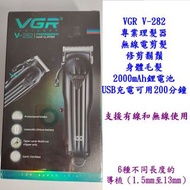 全新VGR V-282專業理髮器 無線電剪髮、修剪鬍鬚和身體毛髮,2000mAh鋰電池USB充電可用200分鐘