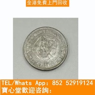 【寶心堂】高價全港購袁大头、站洋、座洋、鹰洋、大清银币银元、光绪元宝造币总厂、宣统年造 / 光绪年造系列、宣统元宝造币分厂、北洋造、江南省造、湖北省造、奉天省造等龙银，贵州黔宝、汽车币、竹子币、苏维埃