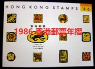 香港 1986年郵票年摺 (包全年發行特別郵票) (不議價)