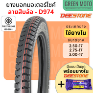 ยางนอกมอเตอร์ไซค์ Deestone ดีสโตน D974 ลายสิบล้อ T/T (Tube Type) ขอบ 17 นิ้ว 2.50-17 , 2.75-17 , 3.0