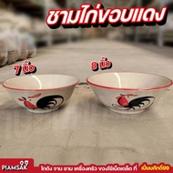 ชามไก่ ชามลายไก่ ชามก๋วยเตี๋ยวชาม 7นิ้ว 8นิ้ว ปากบานไก่ชบาดอก ชามไก่ขอบแดง