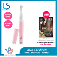 [New] LESASHA - ที่กันคิ้วไฟฟ้า BASIC EYEBROW TRIMMER เลอซาช่า อายบราวน์ ทริมเมอร์ รุ่น LS1684 ที่กั