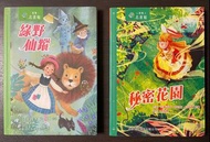 綠野仙蹤 / 秘密花園 / 中外名著 / 閱讀報告 / 故事書 / 著名繪本/ 兒童讀物 / 課外讀物 /