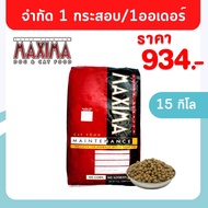 [ส่งฟรี] อาหารแมว แม๊กซิม่า Maxima 15 กิโล เหมาะสำหรับลูกแมวและแม่แมว