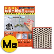 [特價]日本鈴木鑽石海綿-清除玻璃水垢專用便利包（M型)