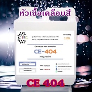 5009/1Kg. CE 404 Carnauba wax emulsion CE404 คาร์นูบาร์แว็กซ์ หัวเชื้อเคลือบสี CE-404 (ใช้ในการผลิต เคลือบแก้ว) 1 กิโลกรัม