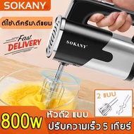 🔥จัดส่งทันที🔥SOKANY เครื่องตีไข่ ไฟฟ้า 800W หัวตี2แบบ ปรับความเร็วได้5ระดับ มีการรับประกัน เครื่องตี