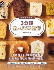 世界第一簡單！3分鐘懶人BOX麵包：4種基本材料＋1個保鮮盒