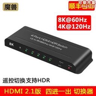 魔獸HDMI 2.1版四進一出 4進1出高清切換器 8K@60Hz 4K@120Hz遙控