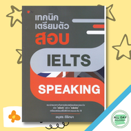 (69) หนังสือ เทคนิคเตรียมตัวสอบ IELTS Speaking I เป็นการทดสอบที่ใช้ประเมินความสามารถทางภาษาอังกฤษใน