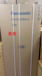 板橋-長美 Panasonic 國際家電＄182K  NR-FZ250A-SNRFZ250AS 242L直立式冷凍櫃
