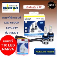 หลอดไฟหน้ารถยนต์ NARVA LED HB3 / HB4 6500K (12V / 24V) แถม T10 led Narva