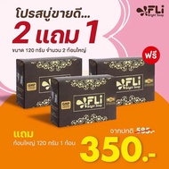 ซื้อ 2 แถม 1 FLI Bright Soap สมุนไพร 9 ชนิด สบู่ดีดติ่ง ฝ้ากระ ฝ้าแดด ฝ้าเลือด คัน รังแค สะเก็ดเงิน กลิ่นตัว กลิ่นเท้า รักแร้ดำ ติ่งเนื้อ สิว