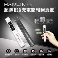 BSMI認證 多功能 無線簡報筆 HANLIN-PT16 超薄USB2.4g充電簡報翻頁筆 雷射筆