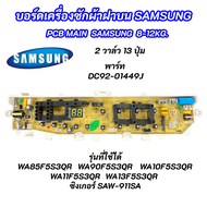 บอร์ดเครื่องซักผ้าซัมซุง 2วาล์ว 13 ปุ่ม 8.5-13KG. พาร์ท DC92-01449J ใช้แทนพาร์ท DC92-01386A DC92-014