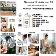 現貨：Phutawan Coconut Oil 100%天然冷壓初榨椰子油500ml