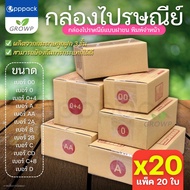 (20ใบ) กล่องพัสดุ กล่องไปรษณีย์ เบอร์ 00 / 0 / 0+4 / A / AA / 2A / B / 2B / C / CD / C+8 / D