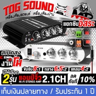TOG SOUND เพาเวอร์แอมป์ แอมป์จิ๋ว 12V-18V 2.1CH แยกซับอิสระ มีให้เลือก 2รุ่น MP-838 มีบลูทูธ / ST- 8