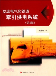 3080.交流電氣化鐵道牽引供電系統(第4版)（簡體書）