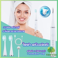 Veevio เครื่องขูดหินปูน ขจัดคราบบนฟัน ไม่ทำร้ายฟัน Electric toothbrush