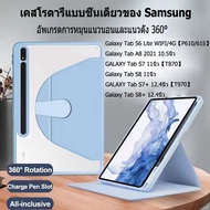เคส Samsung Galaxy Tab S6 Lite WIFI/4G【P610/615】Galaxy Tab A8 2021 10.5 นิ้ว GALAXY Tab S7 11 นิ้ว [T870] Galaxy Tab S8 11 นิ้ว GALAXY Tab S7+ 12.4 นิ้ว【T970】เคสแบบหมุนได้360องศา