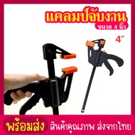 siam tool Clamp F แคลมป์จับงาน ปากกาจับงานไม้ ปากกาจับเร็ว ขนาด 4 นิ้ว