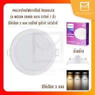 Philips ดาวน์ไลท์ ฝังฝ้า รุ่น Meson หน้าใหญ่ ขนาด 7 นิ้ว 21W 59469 มีให้เลือก 3 แสง