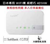 【阿婆K鵝】最省錢 日本 wifi機 全頻專用 華為 401HW softbank 網卡分享器 出租 sim2fly