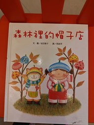 森林裡的帽子店 兒童繪本