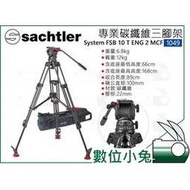 數位小兔【Sachtler 沙雀 System FSB 10 T ENG 2 MCF 碳纖維攝影三腳架 1049】液壓雲台 承重12kg 錄影