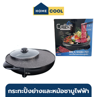 Home Cool กระทะปิ้งย่างและหม้อชาบูไฟฟ้า Ceflar รุ่น 2 in 1 กระทะย่างหมูทะ กระทะปิ้งย่าง กระทะปิ้งอย่าง กระทะปิคนิค กระทะปิ้งย่าง2in1 กระทะชาบู ปิ้ง รับประกันของแท้