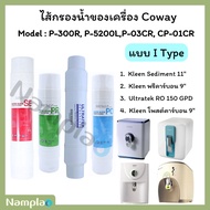 Kleen x FT korea x Ultratek ชุดไส้กรองน้ำ อินไลน์ ระบบอาร์โอ ใช้กับเครื่อง Coway รุ่น P-300R P-5200L